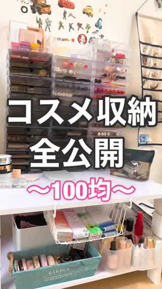 元ものまねメイク芸人のコスメ収納