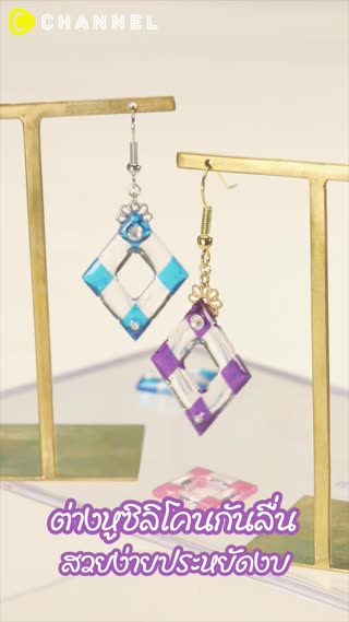 DIY ต่างหูจากซิลิโคนกันลื่น 