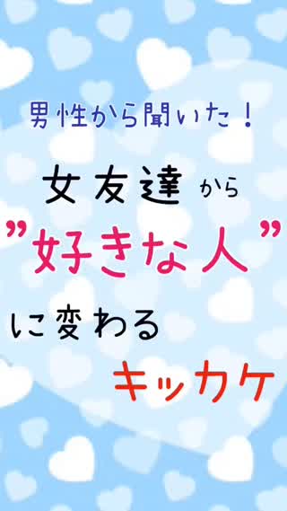 彼の"女友達"から"好きな人"に変えさせる方法♡