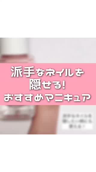 派手なネイルを隠せる⁉️ファンデーションみたいなマニキュア