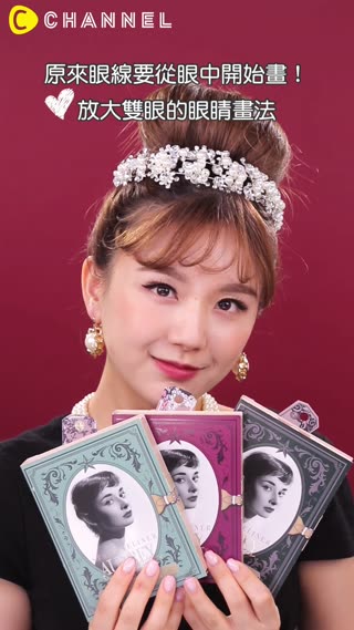 原來眼線要從眼中開始化！放大雙眼的眼線畫法