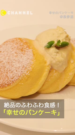 絶品のふわふわ食感！「幸せのパンケーキ」