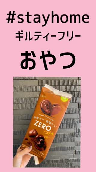 ギルティフリー♡STAY HOME おやつ