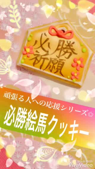 絵馬クッキー