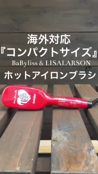 新発売ベビリスホットアイロンブラシを使ってみた‼︎