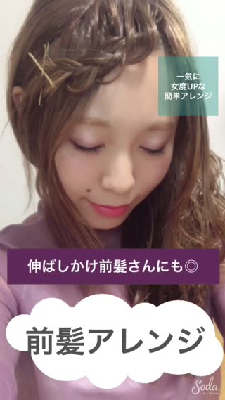 初心者でもできる前髪アレンジ！伸ばしかけ前髪さんにもオススメ！