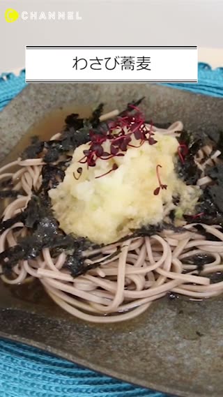 わさび蕎麦