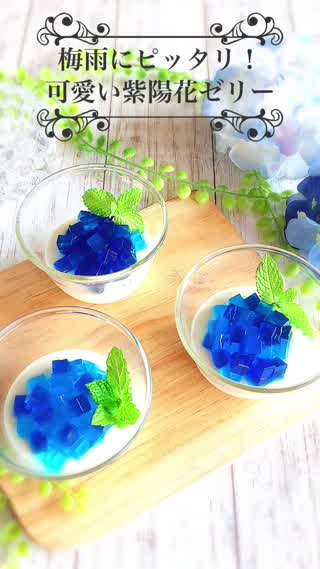 梅雨にピッタリな紫陽花ゼリーをパンナコッタと寒天ゼリーで作ってみました。