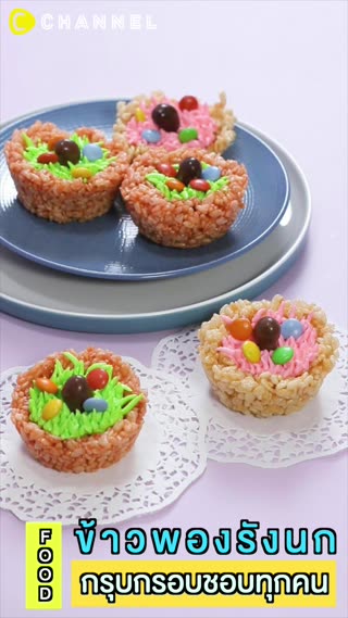 ข้าวพองรังนก กรุบกรอบชอบทุกคน