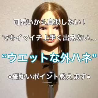 ウエットな外ハネの作り方 ボブ スタイル