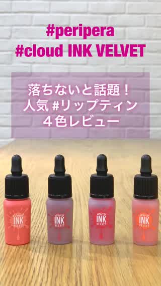 【ペリペラ】驚異的な落ちなさ！話題ティントレビュー@岡本麻里