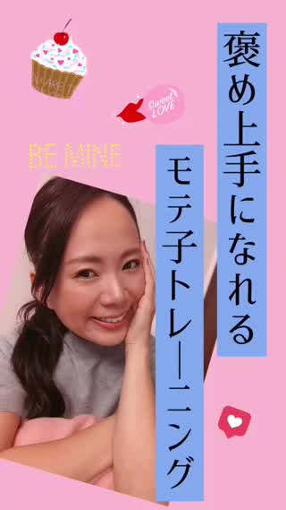 褒め上手になれる♡モテ子トレーニング方法♡