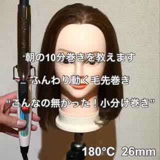 朝の10分巻きの秘訣