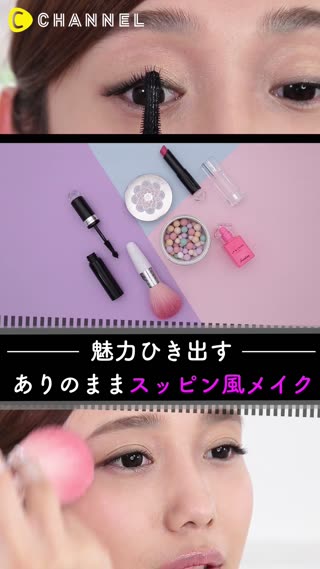 魅力ひきだすありのまますっぴん風メイク