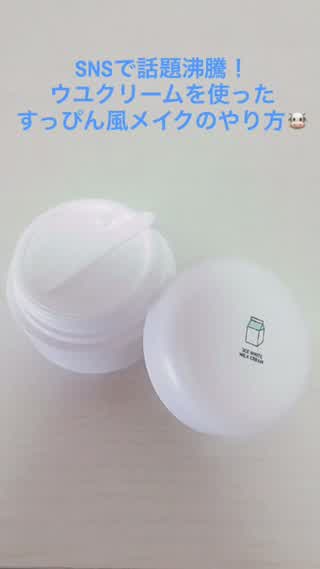 お泊まりにも！韓国のウユクリームを使ってすっぴん風メイクのやり方！