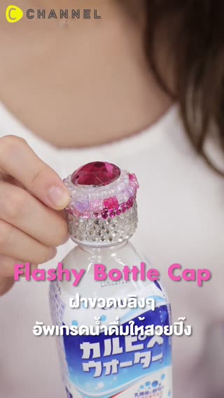 ฝาขวดบลิงๆ อัพเกรดน้ำดื่มให้สวยปิ๊ง  