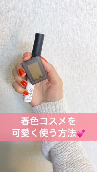 【メイクテク】目元くすんでない？可愛い春色を可愛くつける！