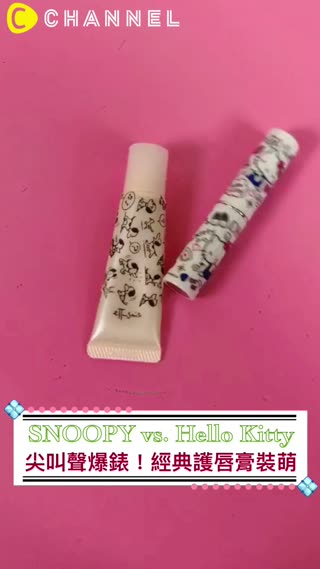 經典護唇膏耍萌！少女們準備尖叫