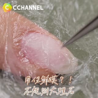 用保鮮膜？！不規則大理石