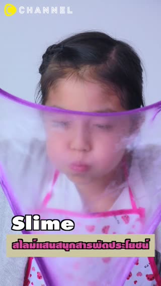 DIY สไลม์แสนสนุก สารพัดประโยชน์
