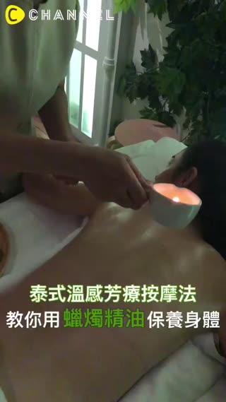 泰式蠟燭溫感保養術，秋天好適合