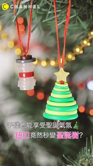 手殘也能享受聖誕氣氛！鈕扣竟然秒變聖誕樹？？
