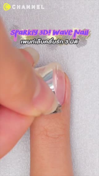 เพนท์เล็บคลื่นรัก 3 มิติ