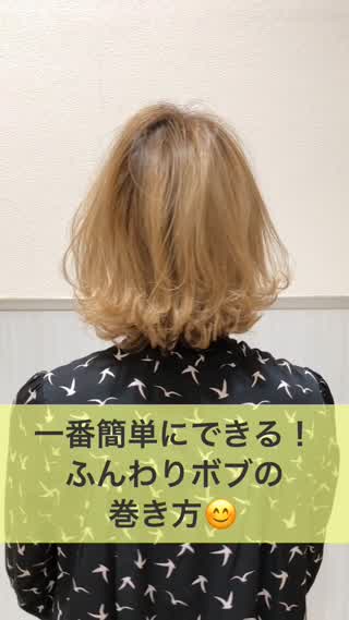 一番簡単にできる！ふんわりボブの巻き方！