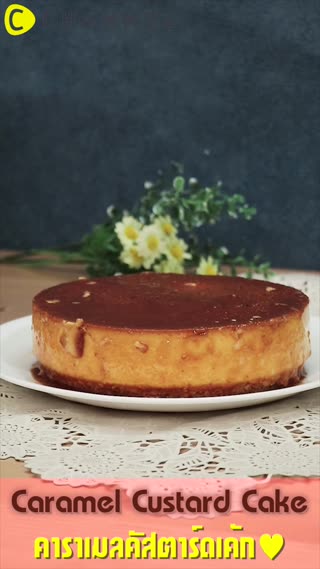 คาราเมลคัสตาร์ดเค้ก 