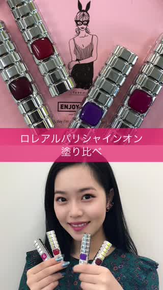 ロレアルパリシャインオン塗り比べ