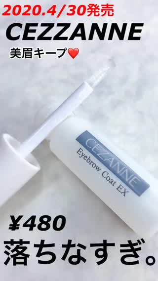 セザンヌ新作¥480で眉キープ♡