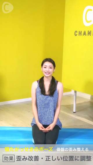 自宅で簡単 ☆骨盤の歪み解消！寝たがっせきのポーズ☆