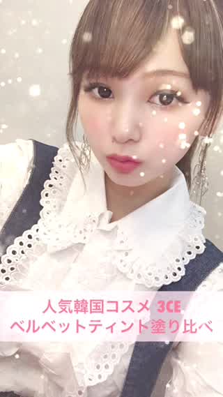 人気韓国コスメ3CE ベルベットティント2色塗り比べ