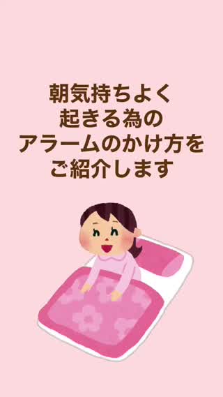 目覚めがいいアラームのかけ方 不眠症は朝起きるところから始まります Peachy ライブドアニュース