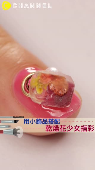 用小飾品搭配♡乾燥花少女指彩