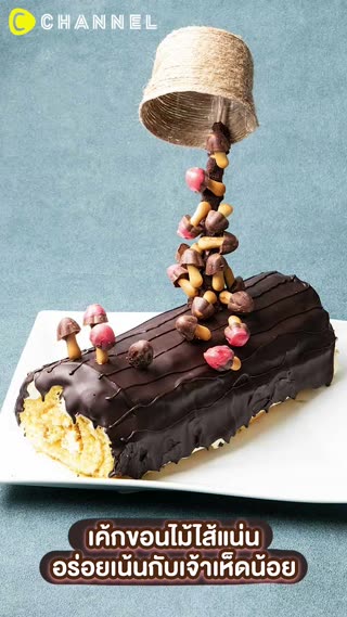 เค้กขอนไม้ไส้แน่น อร่อยเน้นกับเจ้าเห็ด