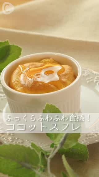 ふっくらスフレレシピ！基本的な作り方をご紹介