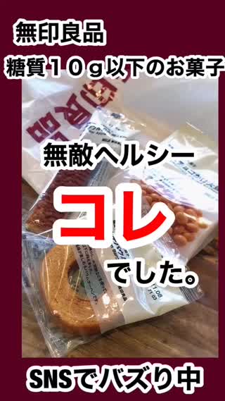 SNSで話題♡無印の糖質オフお菓子、無敵はコレ！