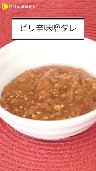 ピリ辛味噌ダレ