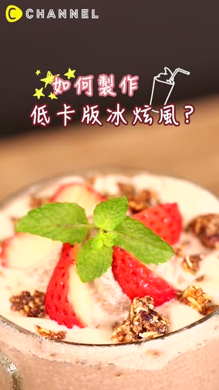比速食店好吃!自己動手做低卡版冰炫風