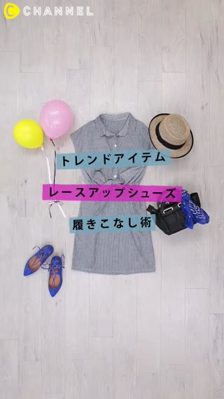 トレンドアイテム♡レースアップシューズのシーン別履きこなし術