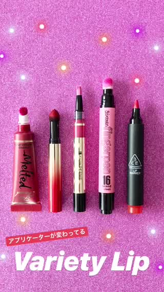 【リップ紹介】1本は持っておきたい！変り種アプリケーター5選
