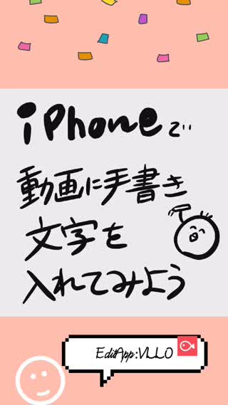 無料動画編集アプリvlloで手書き文字をiphoneで入れる方法 Peachy ライブドアニュース