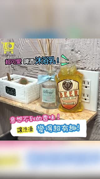 驚！啤酒也可以洗澡？【啤酒沐浴乳】