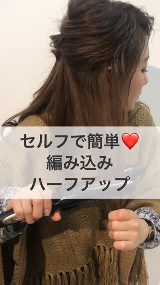 セルフで簡単♡編み込みハーフアップ