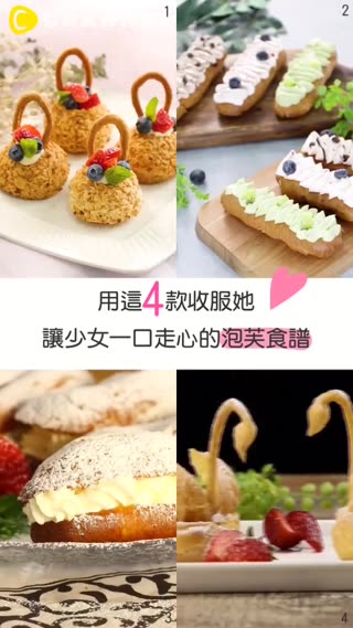 用這4款收服她！讓少女一口走心的泡芙食譜
