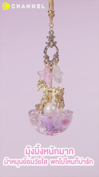 ม้าหมุนย้อนวัยใส  พกไปไหนก็น่ารัก 