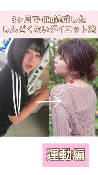 私が-8kg痩せた理由③