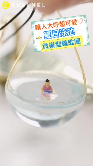 讓人大呼超可愛♡夏日泳池微模型鑰匙圈
