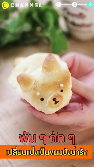 พัน ๆ ถัก ๆ เปลี่ยนแป้งเป็นขนมปังน่ารัก 